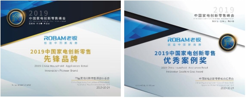 首届中国家电创新零售峰会召开，老板电器荣获先锋品牌奖、优秀案例奖
