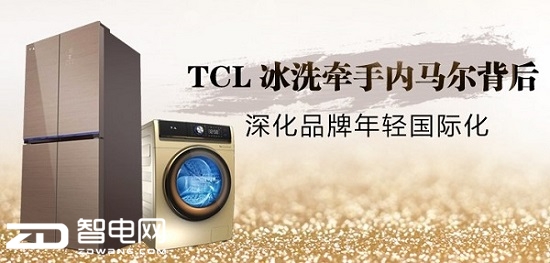TCL冰洗牵手内马尔背后：深化品牌年轻国际化