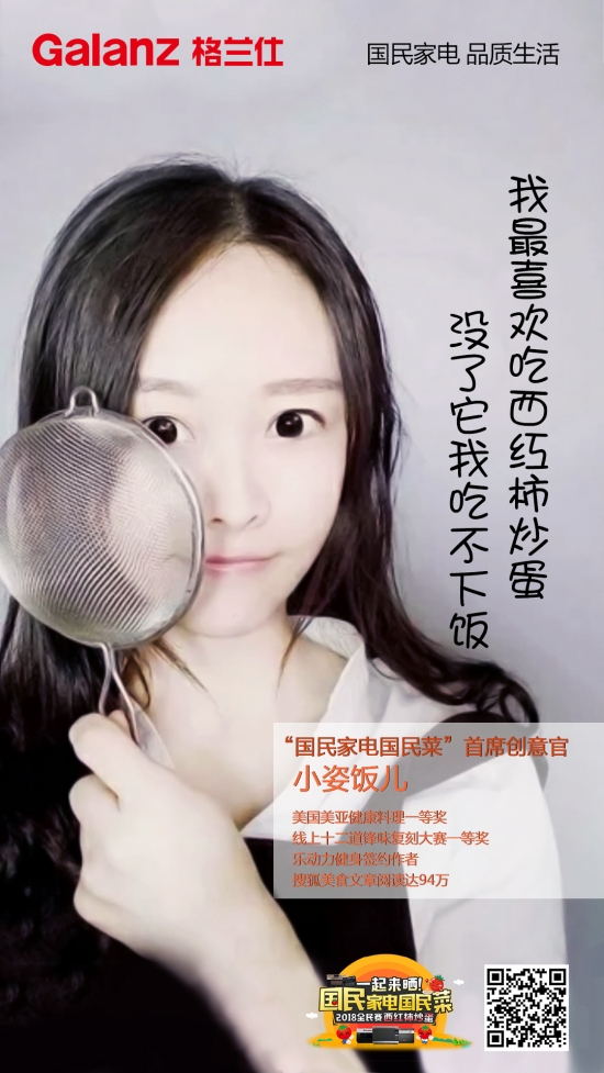 格兰仕全民赛西红柿炒蛋首席创意官海报(小资饭儿)