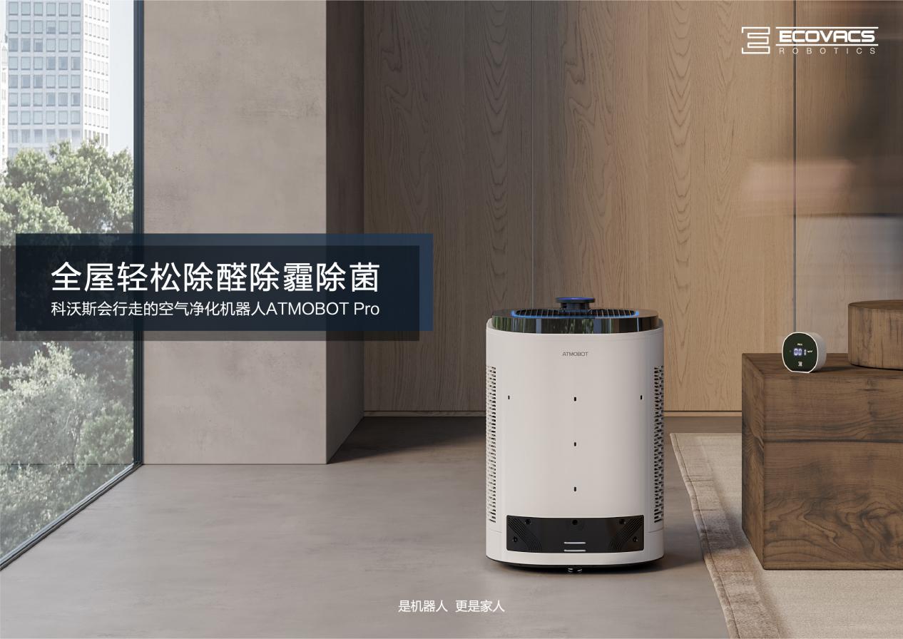 科沃斯会行走的空气净化机器人ATMOBOT Pro重磅上线 智能主动净化 用心守护每个家庭
